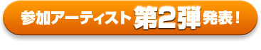 参加アーティスト第2弾発表！