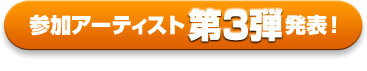 参加アーティスト第3弾発表！