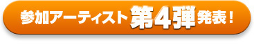 参加アーティスト第4弾発表！