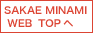 SAKAE MINAMI WEB TOPへ