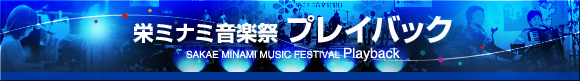 栄ミナミ音楽祭 プレイバック